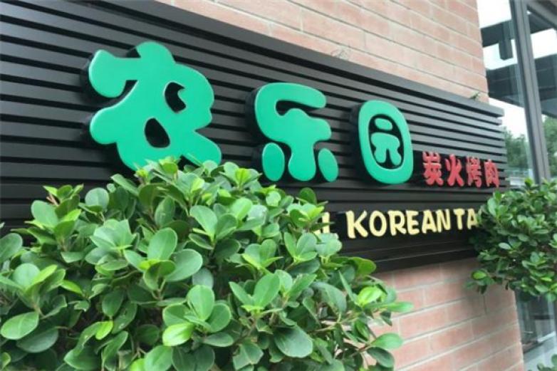 农乐园炭火烤肉